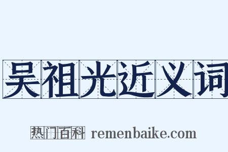 吴祖光近义词是什么意思的图片